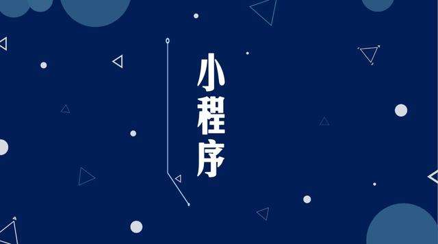 成武微信小程序开发公司分析企业如何发挥小程序的作用